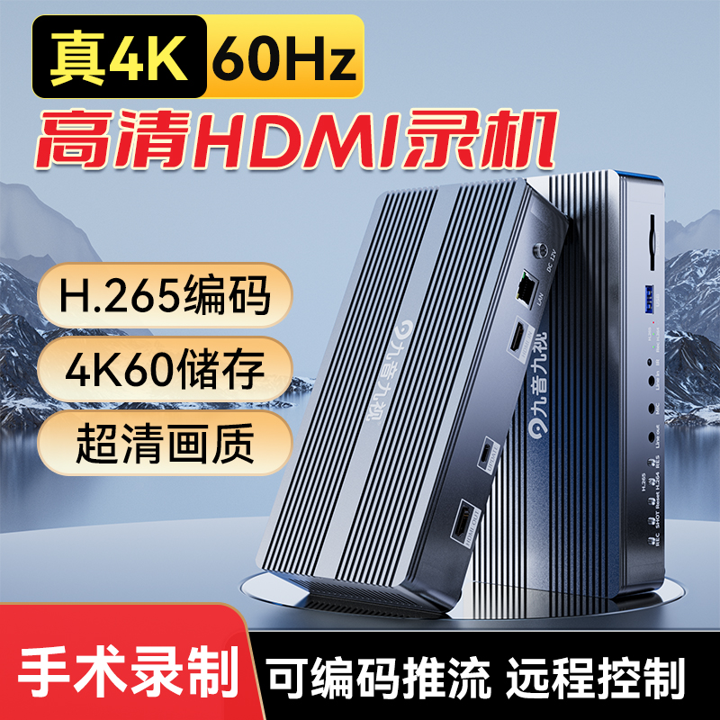 九音九视4K60真4K60高清录机